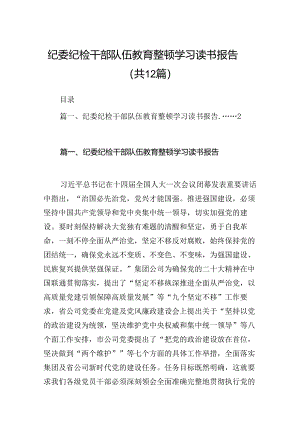 纪委纪检干部队伍教育整顿学习读书报告(12篇集合).docx