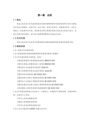 杭州铁路东站枢纽指挥部临时管理用房装饰装修工程施工组织设计.doc