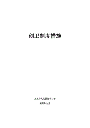 施工项目部创卫制度措施.doc