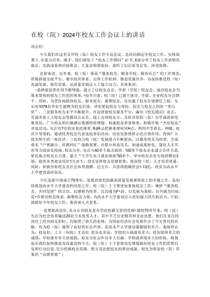 在校（院）2024年校友工作会议上的讲话.docx