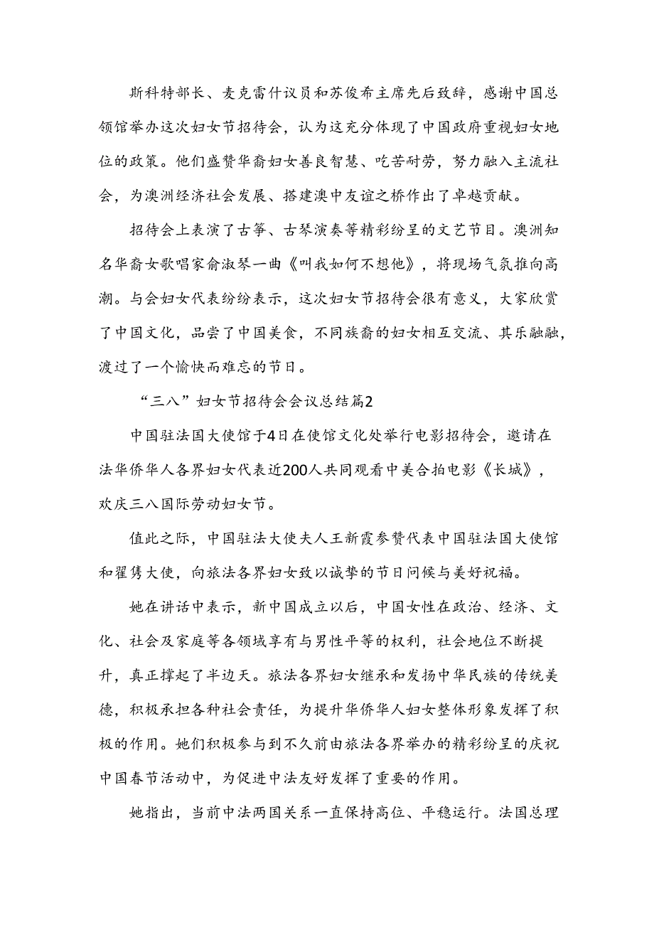 “三八”妇女节招待会会议总结(3篇).docx_第2页
