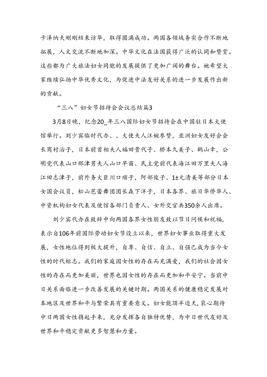 “三八”妇女节招待会会议总结(3篇).docx_第3页