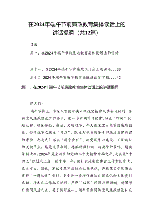 在2024年端午节前廉政教育集体谈话上的讲话提纲（共12篇）.docx