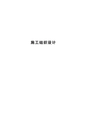 施工组织设计110.doc