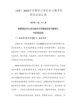（8篇）2024年专题学习党纪学习教育阶段性总结汇报.docx