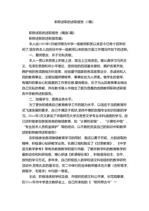 职称述职的述职报告（3篇）.docx