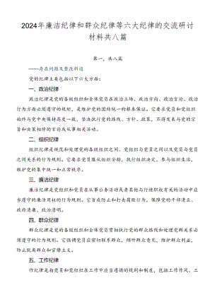 2024年廉洁纪律和群众纪律等六大纪律的交流研讨材料共八篇.docx