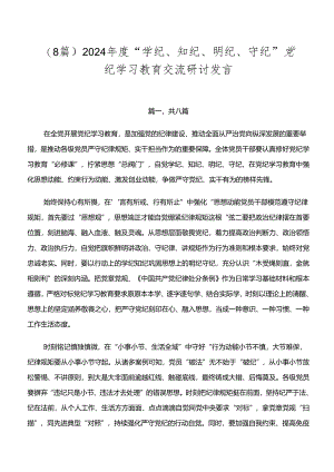 （8篇）2024年度“学纪、知纪、明纪、守纪”党纪学习教育交流研讨发言.docx