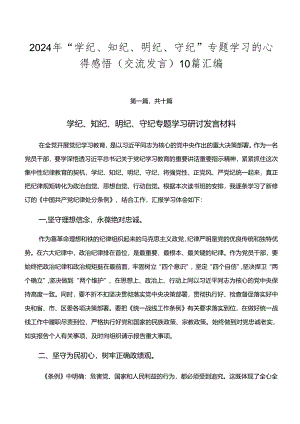2024年“学纪、知纪、明纪、守纪”专题学习的心得感悟（交流发言）10篇汇编.docx