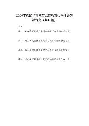 2024年党纪学习教育纪律教育心得体会研讨发言(11篇合集）.docx