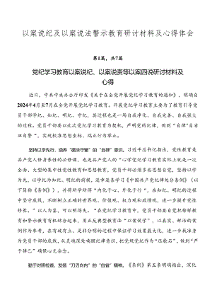 以案说纪及以案说法警示教育研讨材料及心得体会.docx
