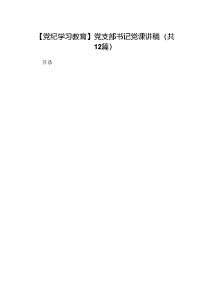 【党纪学习教育】党支部书记党课讲稿（共12篇）.docx