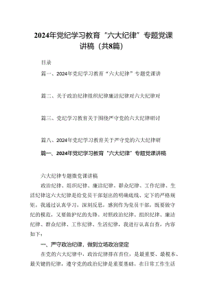 （8篇）2024年党纪学习教育“六大纪律”专题党课讲稿(最新精选).docx
