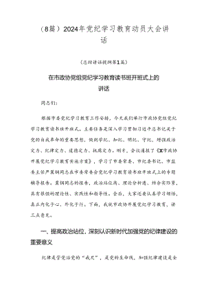 （8篇）2024年党纪学习教育动员大会讲话.docx