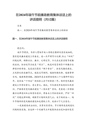 在2024年端午节前廉政教育集体谈话上的讲话提纲(12篇集合).docx