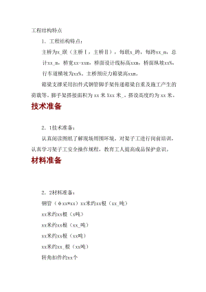 机场高架桥脚手架施工方案.doc