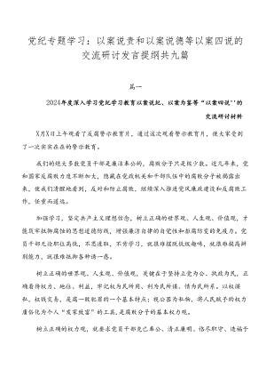 党纪专题学习：以案说责和以案说德等以案四说的交流研讨发言提纲共九篇.docx