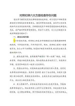 对照纪律六大方面检查存在问题.docx