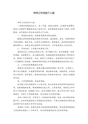 年终工作总结个人版.docx