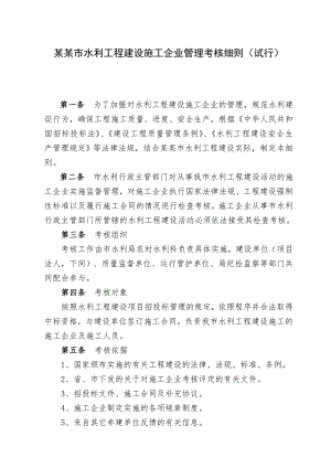 昆山市水利工程施工企业管理考核办法.doc
