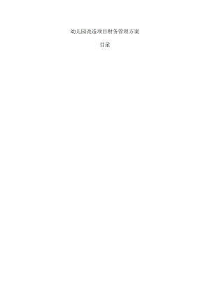 幼儿园改造项目财务管理方案.docx