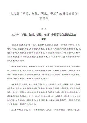 共八篇“学纪、知纪、明纪、守纪”的研讨交流发言提纲.docx