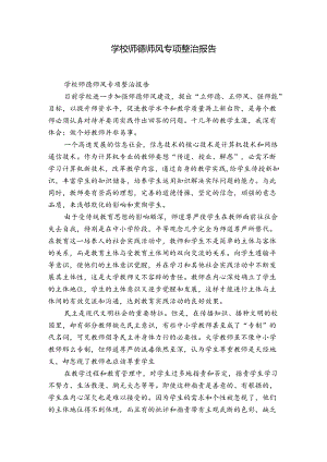 学校师德师风专项整治报告.docx