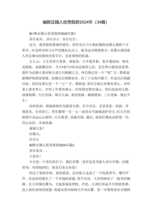 幽默证婚人优秀致辞2024年（34篇）.docx