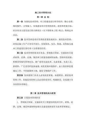 施工技术管理制度工程部施工管理办法.doc