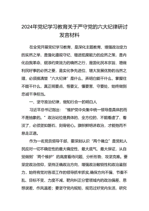 2024年党纪学习教育关于严守党的六大纪律研讨发言材料八篇汇编.docx
