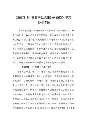 国有企业党员学习2024新修订中国共产党纪律处分条例心得体会22篇.docx