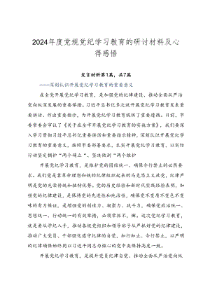 2024年度党规党纪学习教育的研讨材料及心得感悟.docx