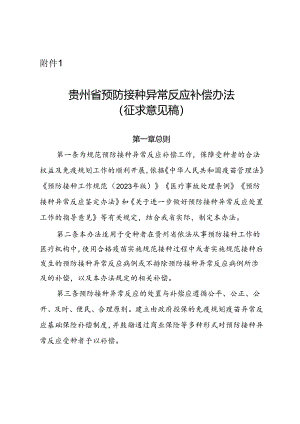 贵州省预防接种异常反应补偿办法、贵州省免疫规划疫苗预防接种异常反应基础保险补偿实施方案（征.docx