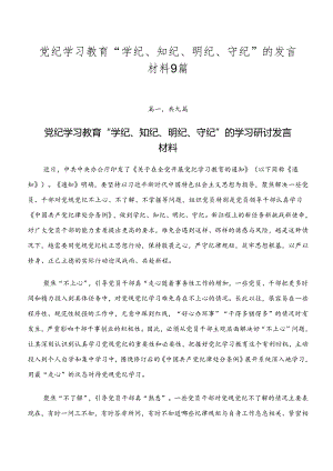 党纪学习教育“学纪、知纪、明纪、守纪”的发言材料9篇.docx