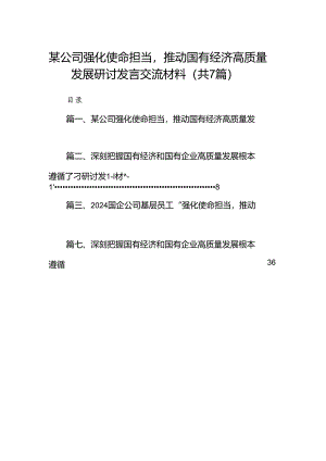 某公司强化使命担当推动国有经济高质量发展研讨发言交流材料7篇供参考.docx