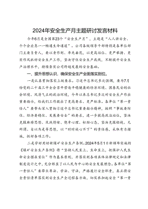 2024年安全生产月主题研讨发言材料.docx