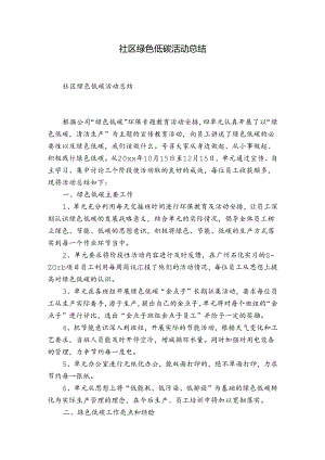 社区绿色低碳活动总结.docx