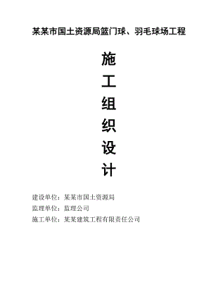 施工组织设计羽毛球馆.doc