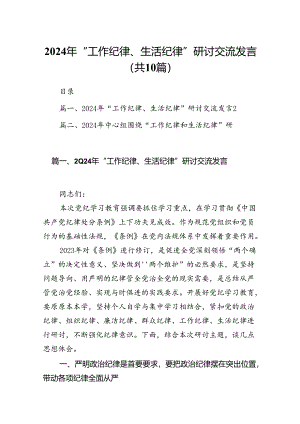 2024年“工作纪律、生活纪律”研讨交流发言(精选10篇汇编).docx