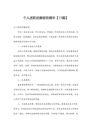 个人述职述廉报告精华【15篇】.docx