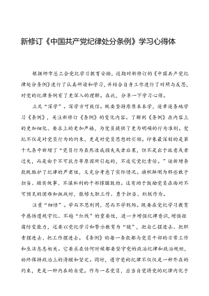 学习2024新版中国共产党纪律处分条例心得体会发言稿九篇.docx