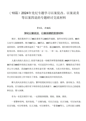 （10篇）2024年党纪专题学习以案促改、以案说责等以案四说的专题研讨交流材料.docx