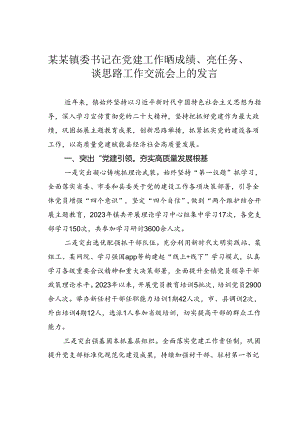 某某镇委书记在党建工作晒成绩、亮任务、谈思路工作交流会上的发言.docx