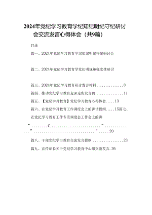 （9篇）2024年党纪学习教育学纪知纪明纪守纪研讨会交流发言心得体会(最新精选).docx