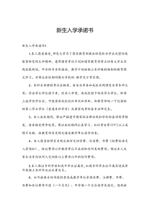 新生入学承诺书.docx