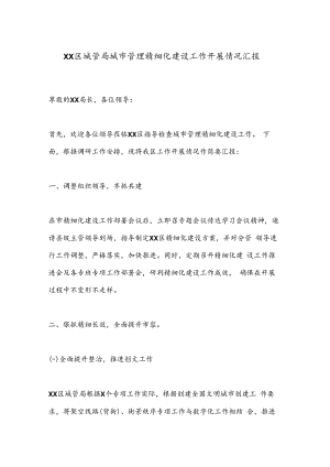 XX区城管局城市管理精细化建设工作开展情况汇报.docx