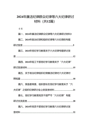 2024年廉洁纪律群众纪律等六大纪律研讨材料 （汇编12份）.docx
