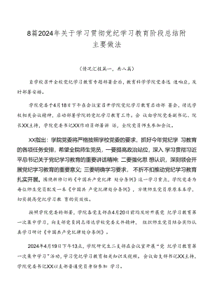 8篇2024年关于学习贯彻党纪学习教育阶段总结附主要做法.docx