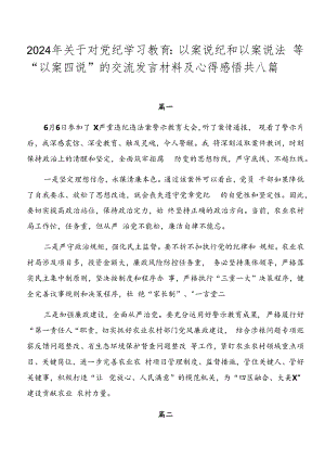 2024年关于对党纪学习教育：以案说纪和以案说法等“以案四说”的交流发言材料及心得感悟共八篇.docx