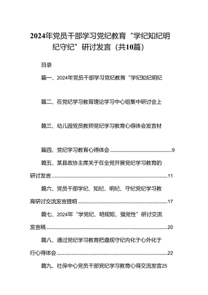 2024年党员干部学习党纪教育“学纪知纪明纪守纪”研讨发言10篇供参考.docx